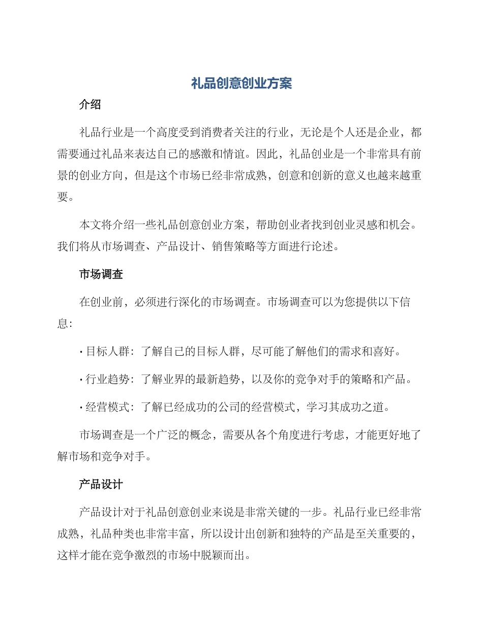 礼品创意创业方案_第1页