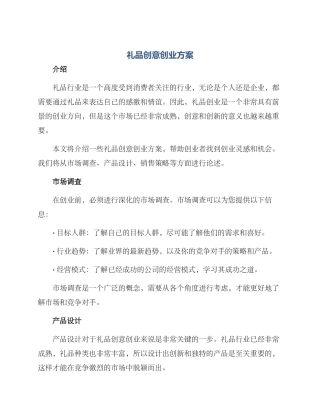 礼品创意创业方案