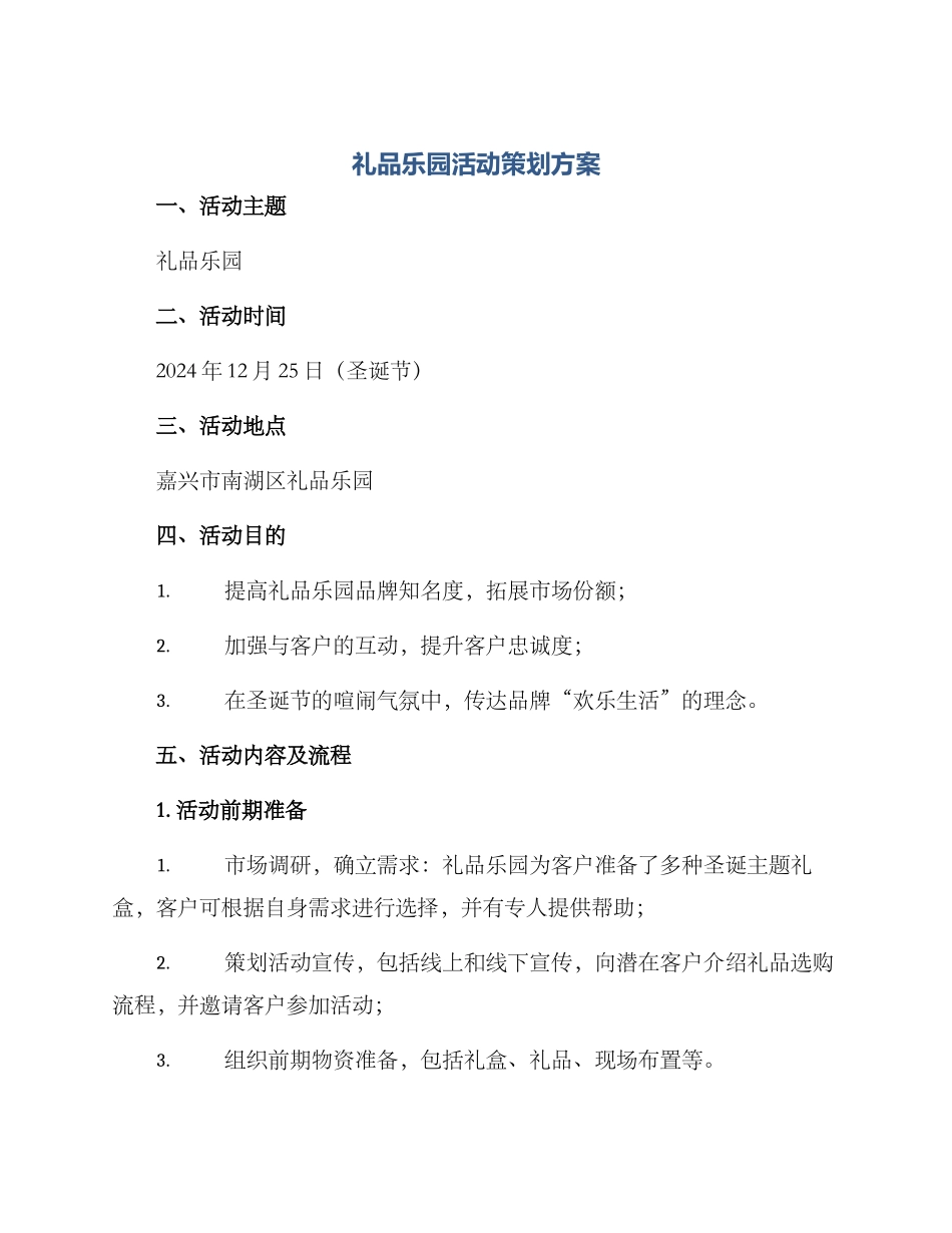 礼品乐园活动策划方案_第1页