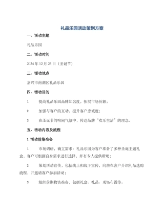 礼品乐园活动策划方案