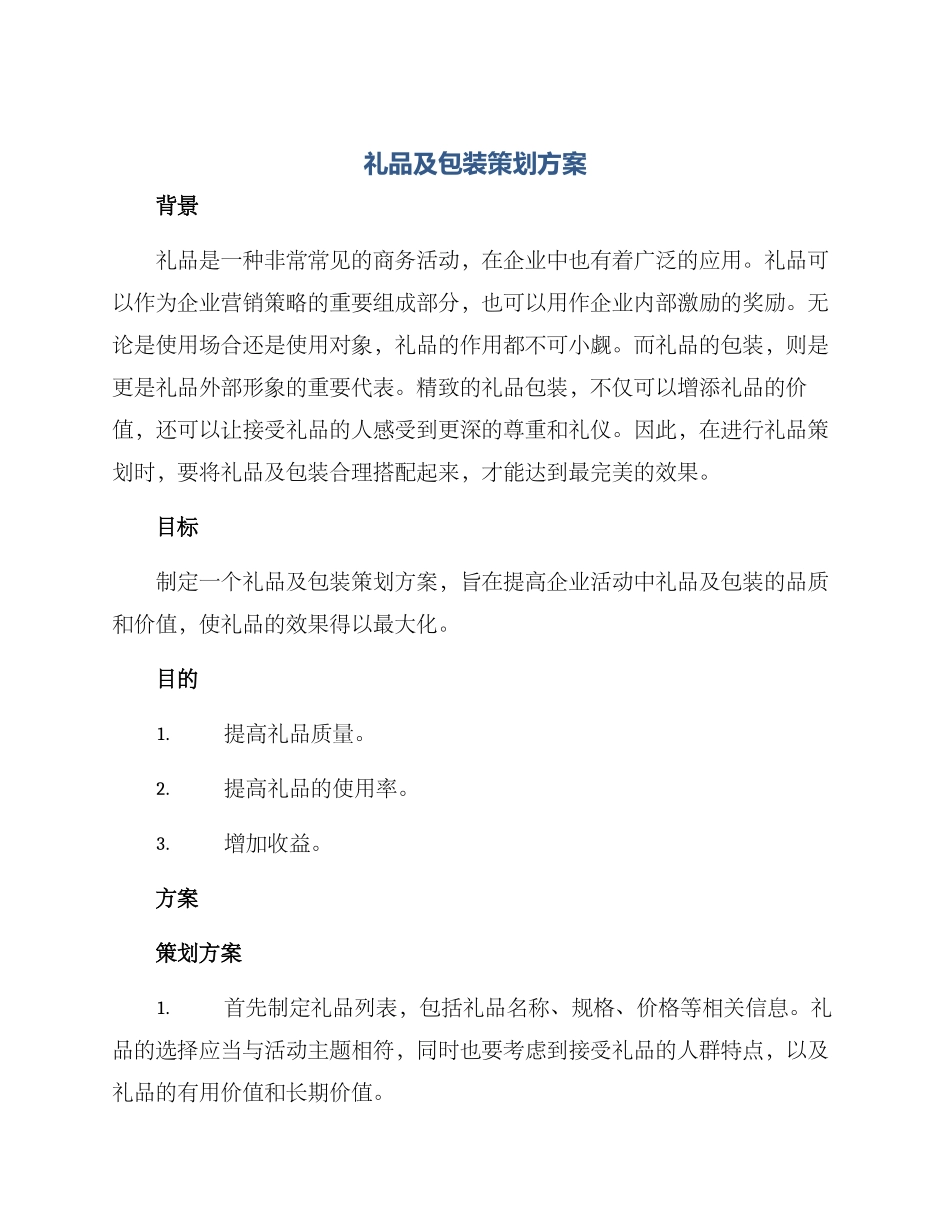 礼品及包装策划方案_第1页