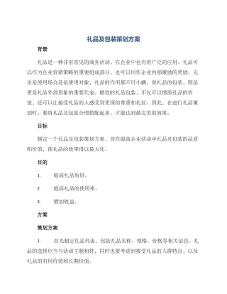 礼品及包装策划方案