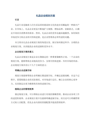 礼品企业规划方案