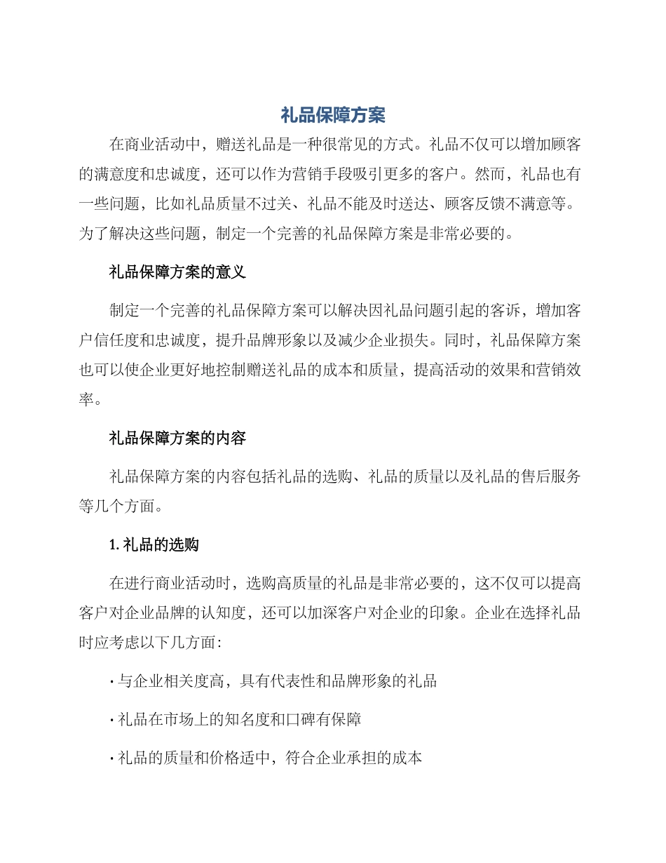 礼品保障方案_第1页