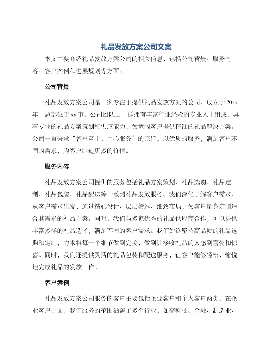 礼品发放方案公司文案_第1页