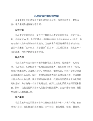 礼品发放方案公司文案