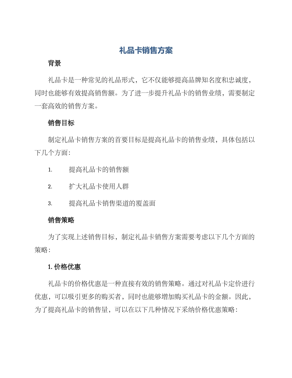 礼品卡销售方案_第1页