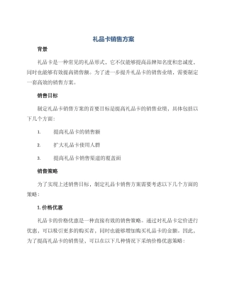 礼品卡销售方案