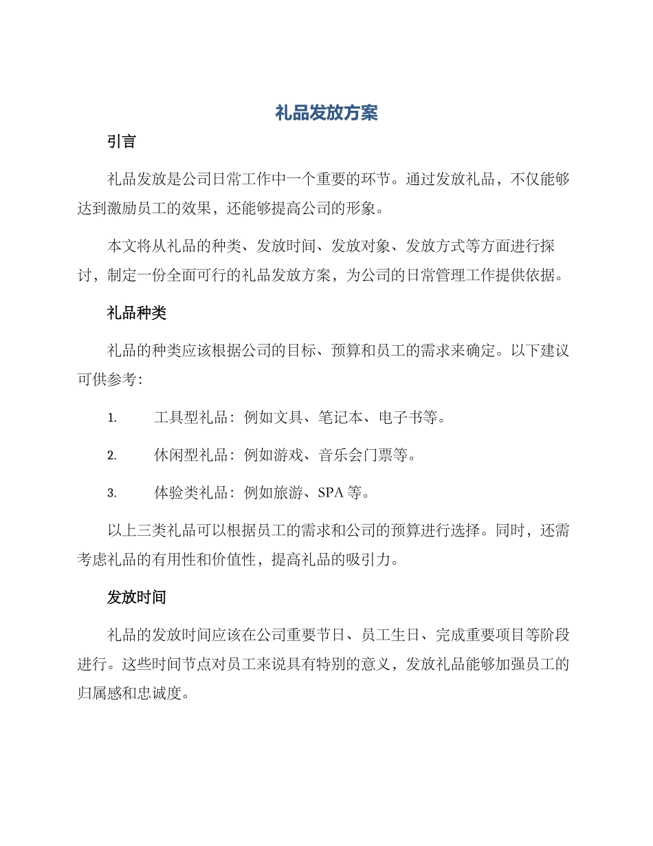 礼品发放方案_第1页