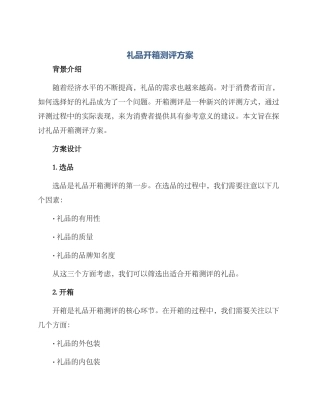 礼品开箱测评方案