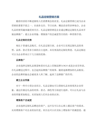 礼品定制营销方案