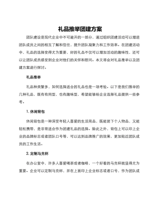 礼品推荐团建方案