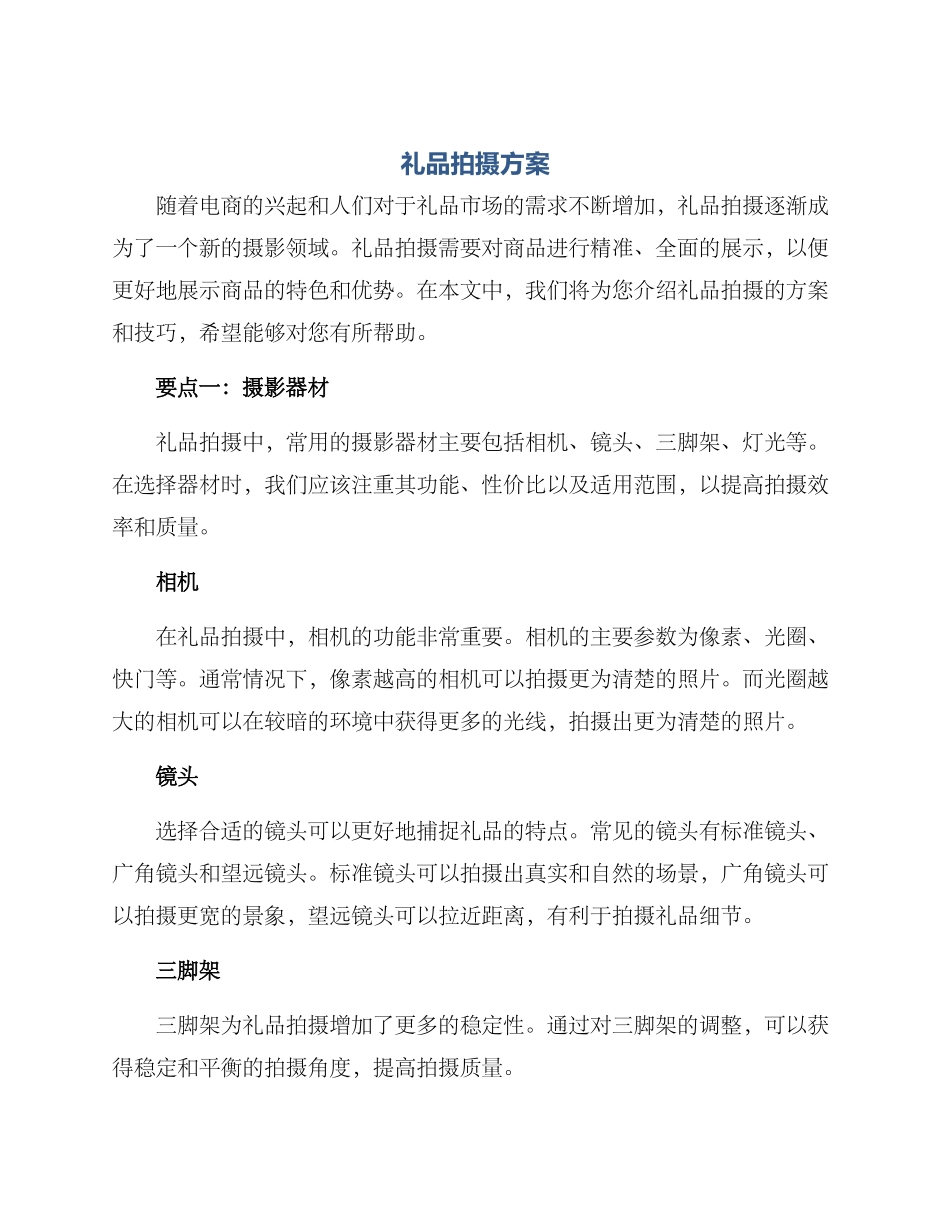 礼品拍摄方案_第1页