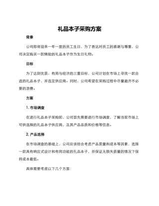 礼品本子采购方案
