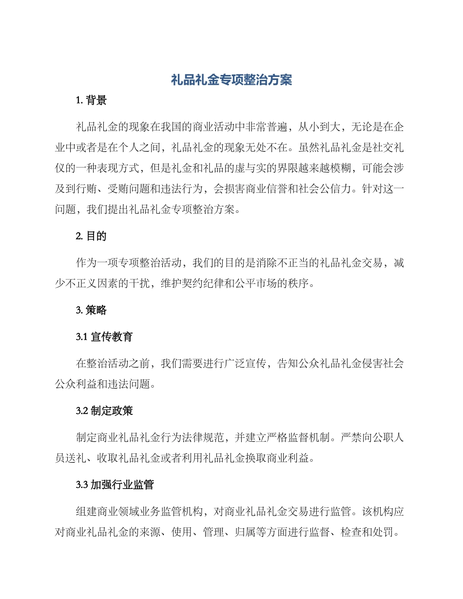 礼品礼金专项整治方案_第1页