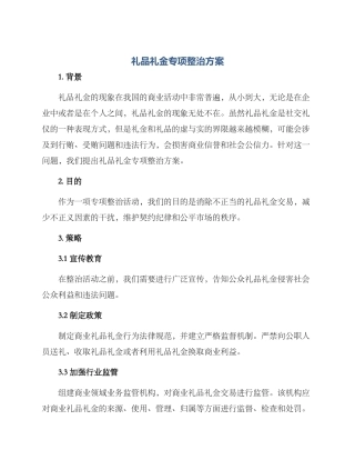 礼品礼金专项整治方案