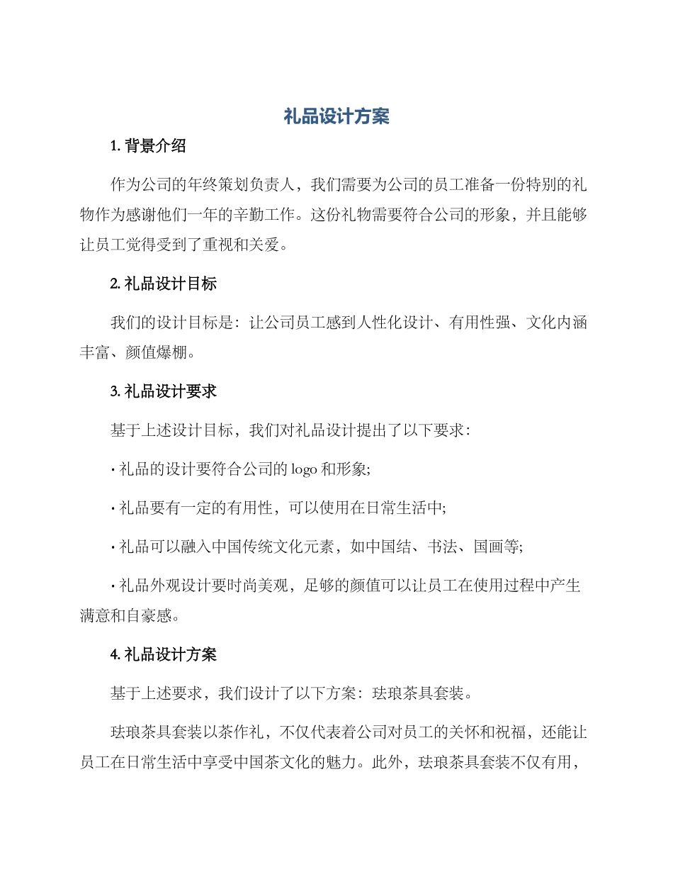 礼品设计方案_第1页