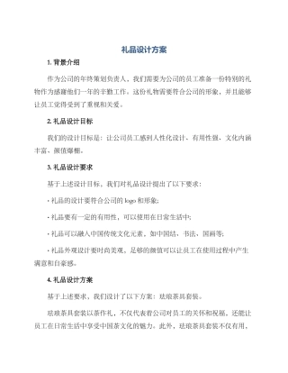 礼品设计方案