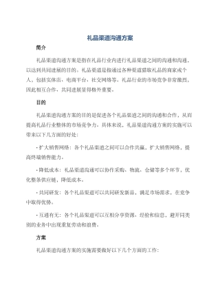 礼品渠道交流方案