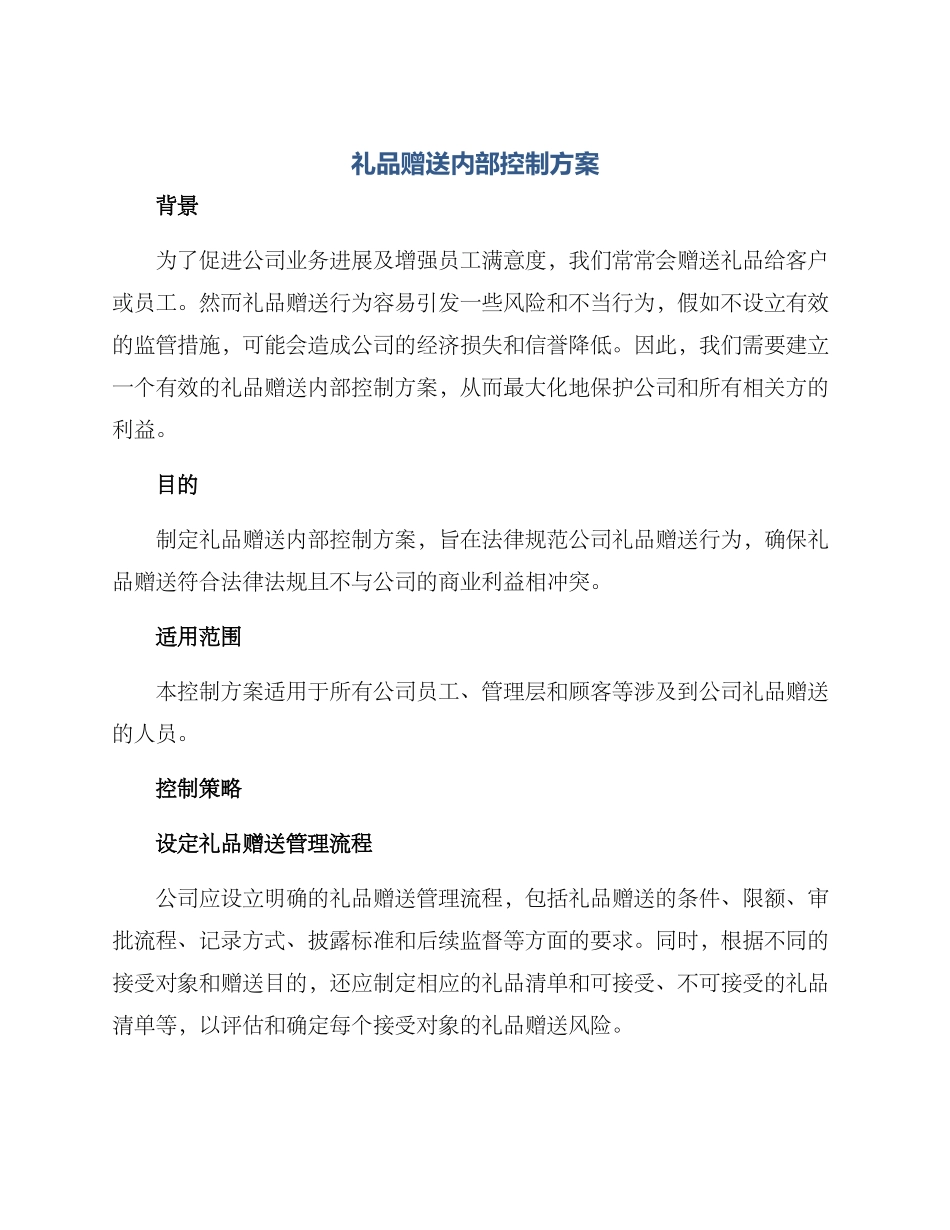 礼品赠送内部控制方案_第1页