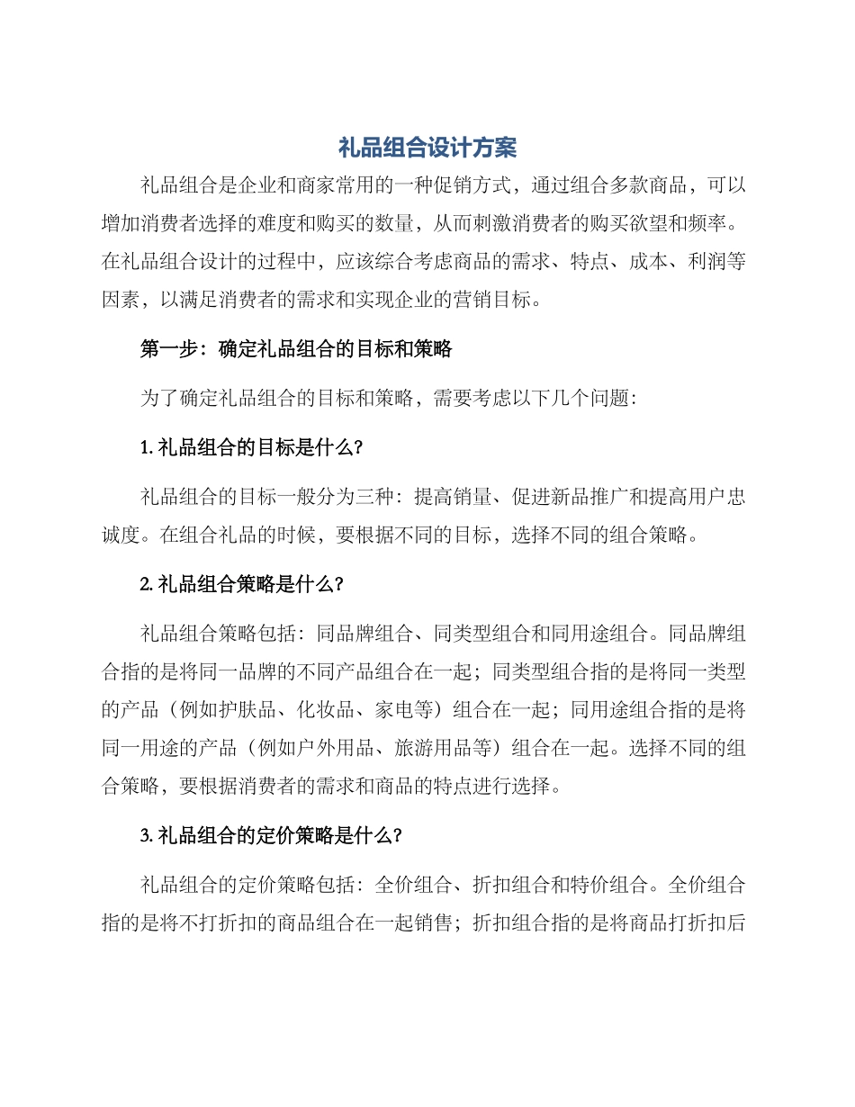 礼品组合设计方案_第1页