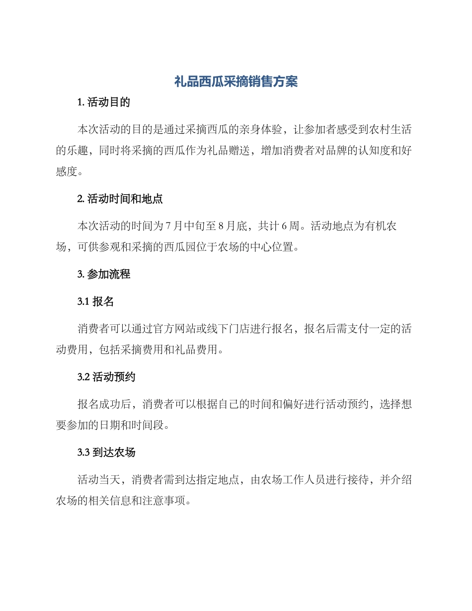 礼品西瓜采摘销售方案_第1页