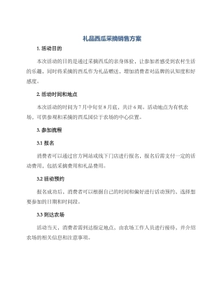 礼品西瓜采摘销售方案