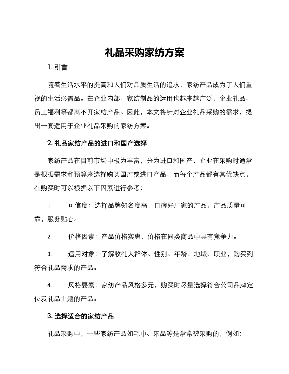 礼品采购家纺方案_第1页