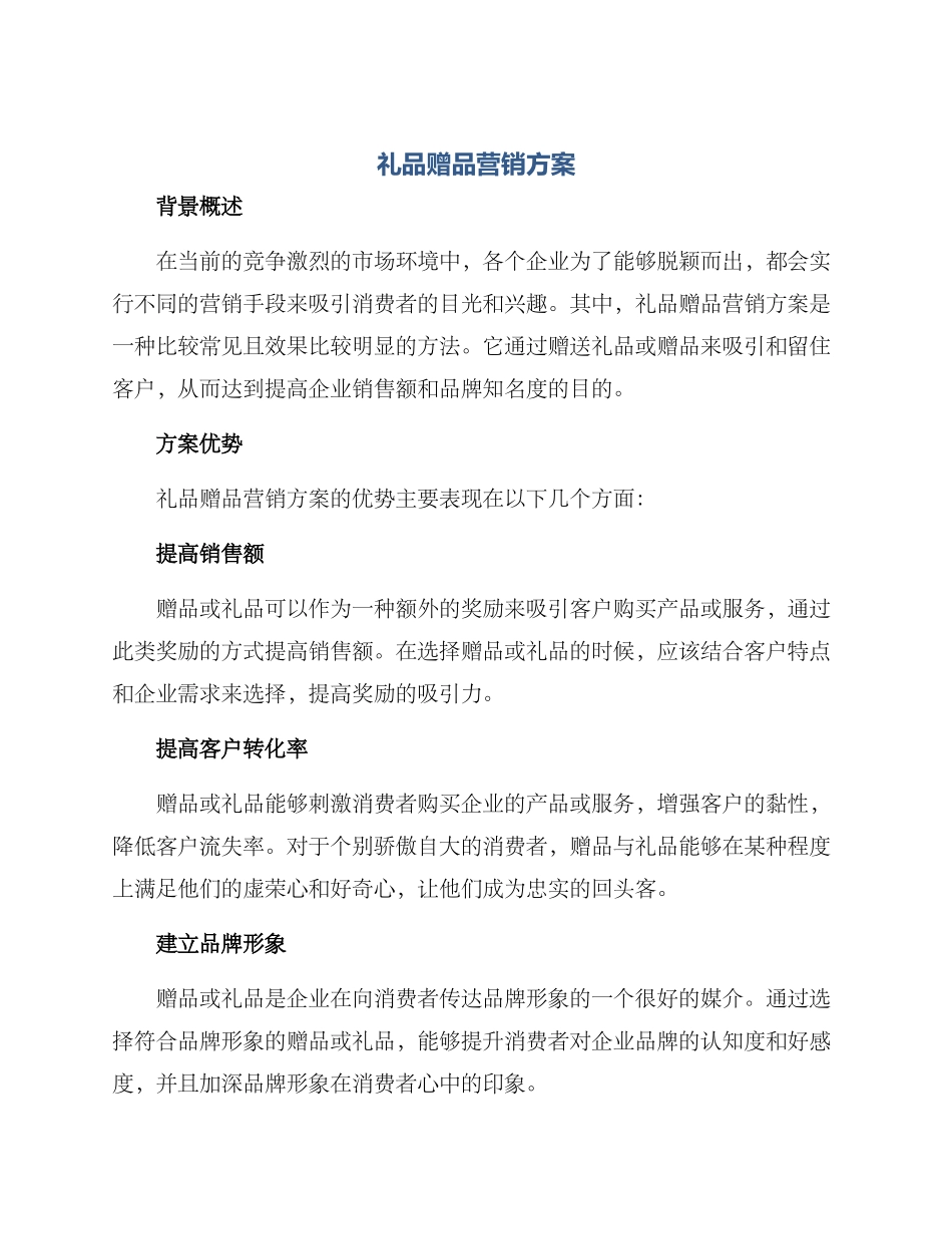 礼品赠品营销方案_第1页