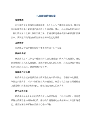 礼品赠品营销方案