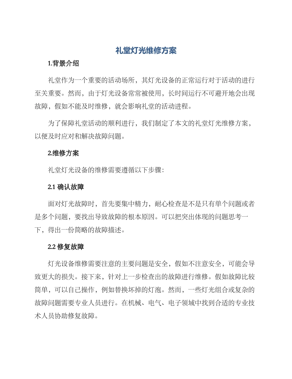 礼堂灯光维修方案_第1页