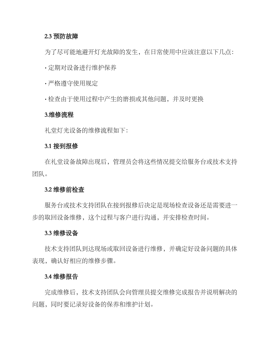 礼堂灯光维修方案_第2页