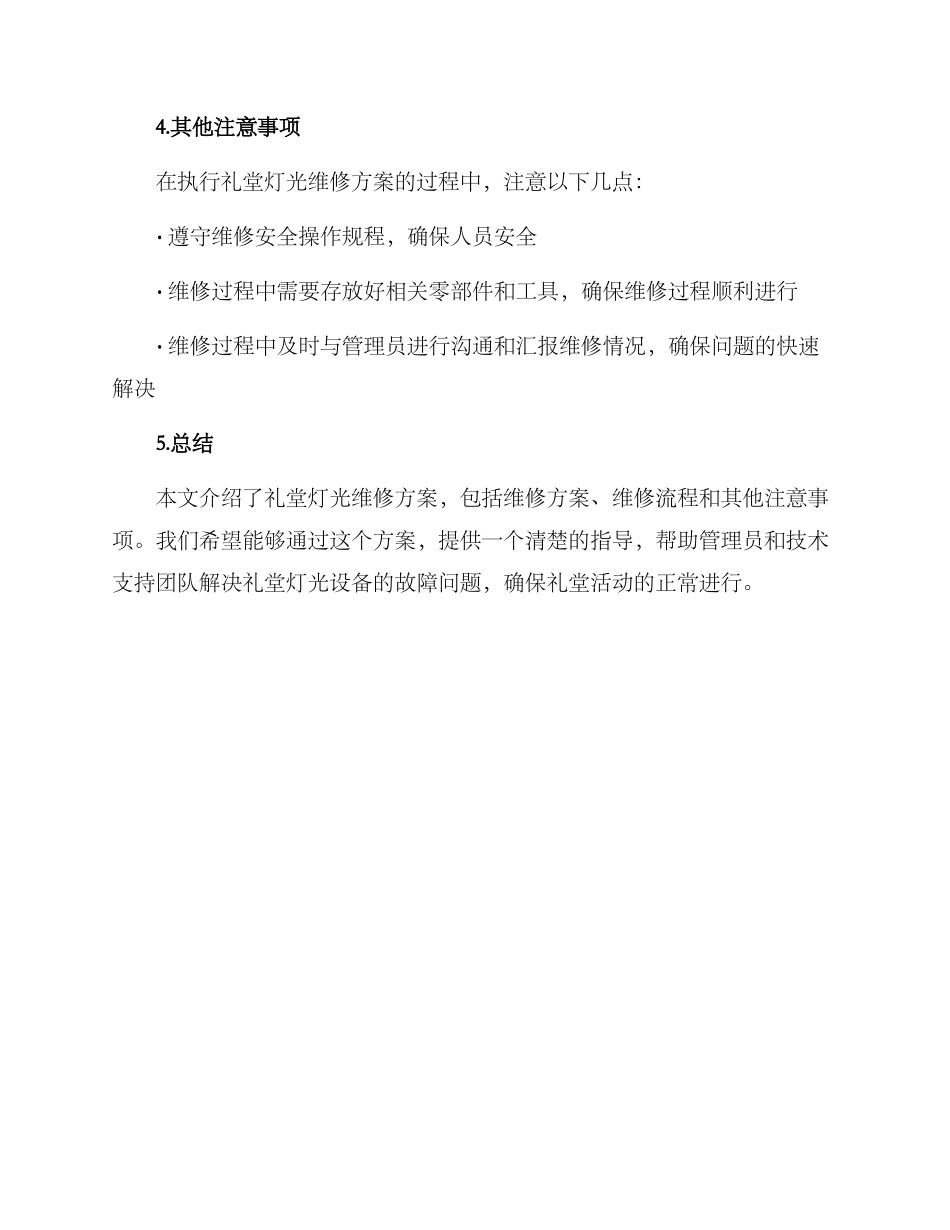 礼堂灯光维修方案_第3页