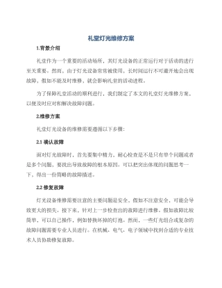 礼堂灯光维修方案