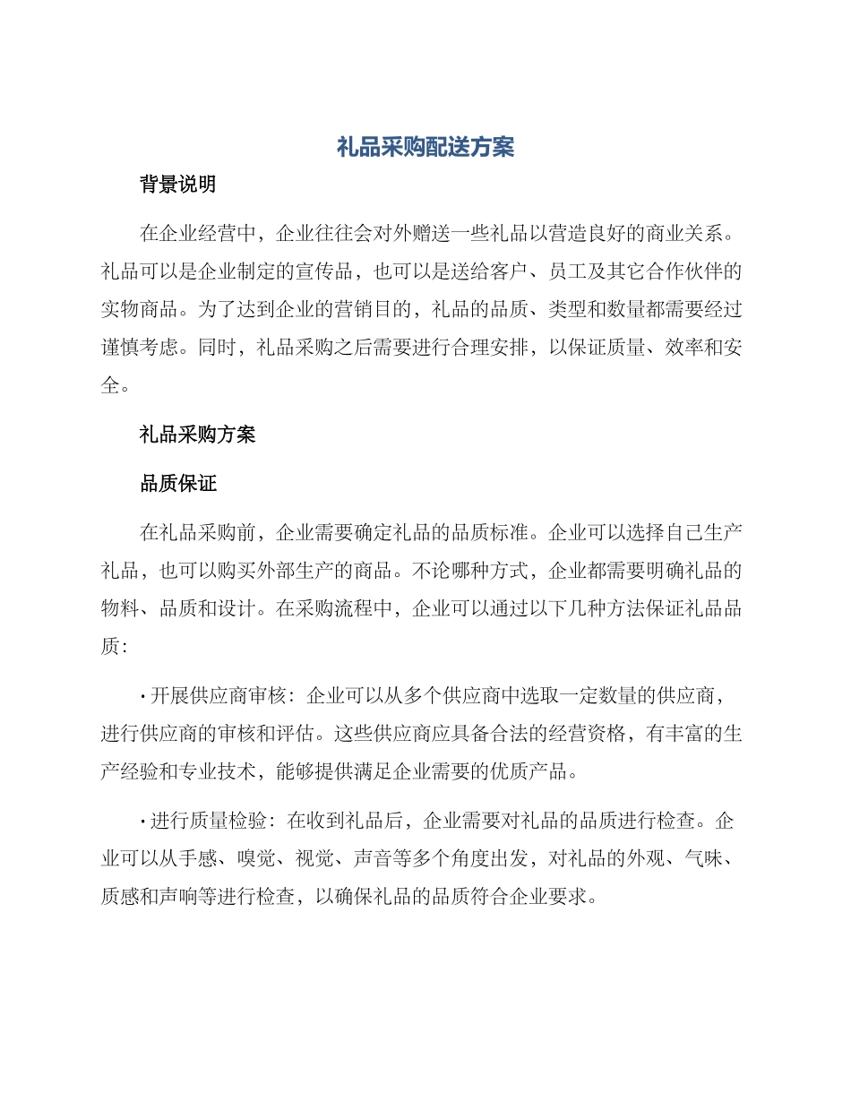 礼品采购配送方案_第1页