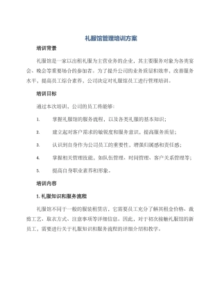 礼服馆管理培训方案