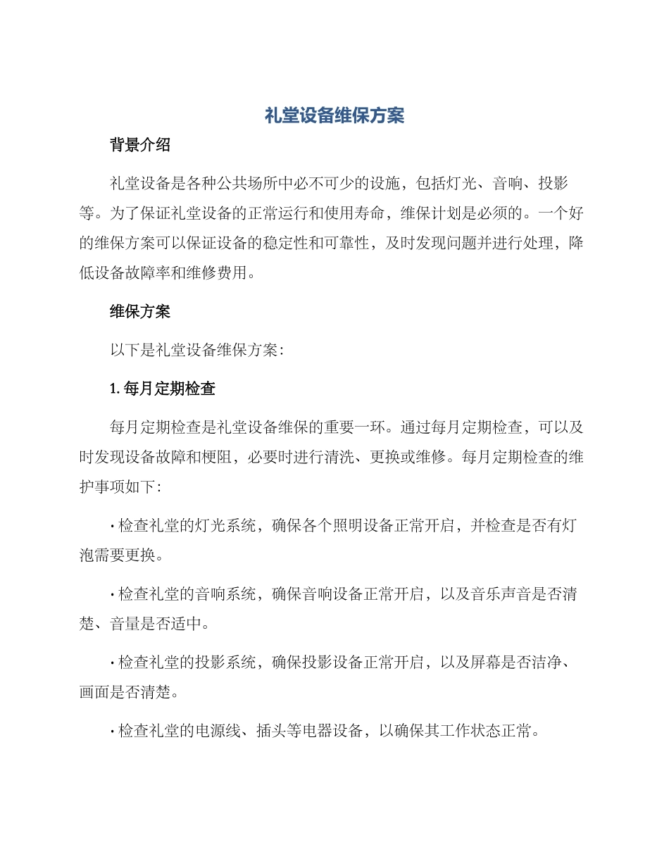 礼堂设备维保方案_第1页