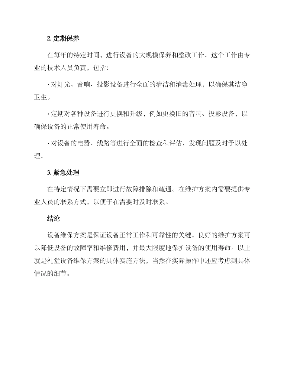 礼堂设备维保方案_第2页