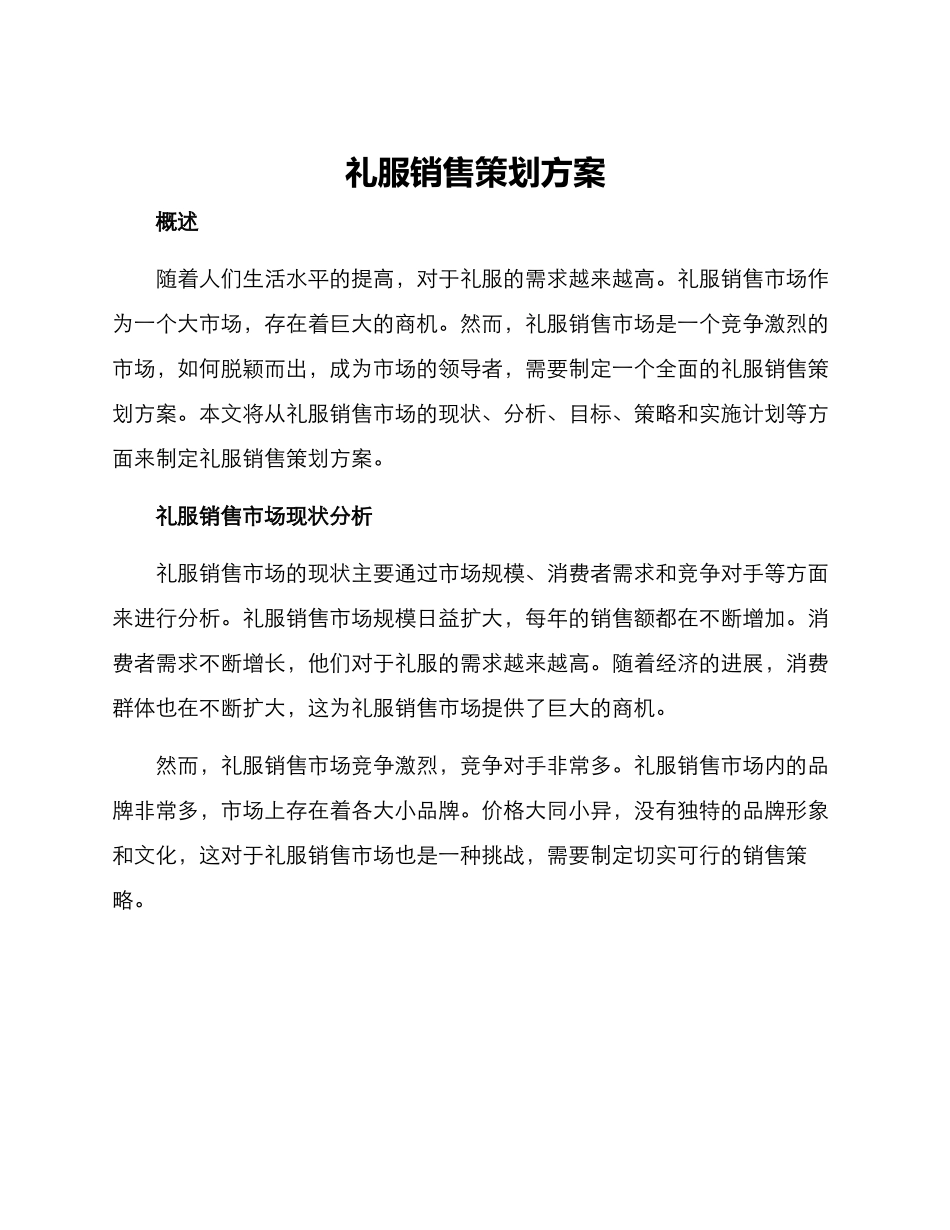 礼服销售策划方案_第1页