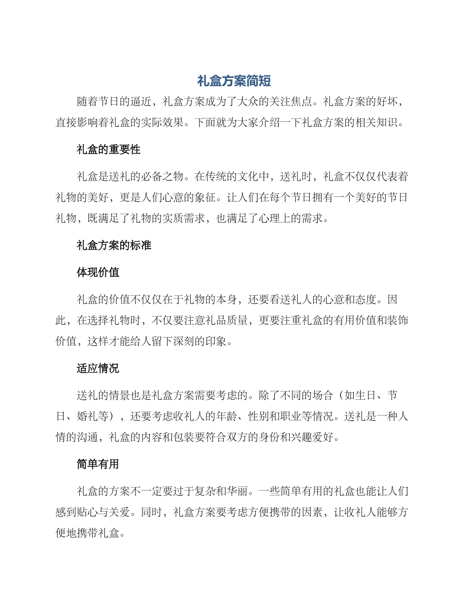 礼盒方案简短_第1页