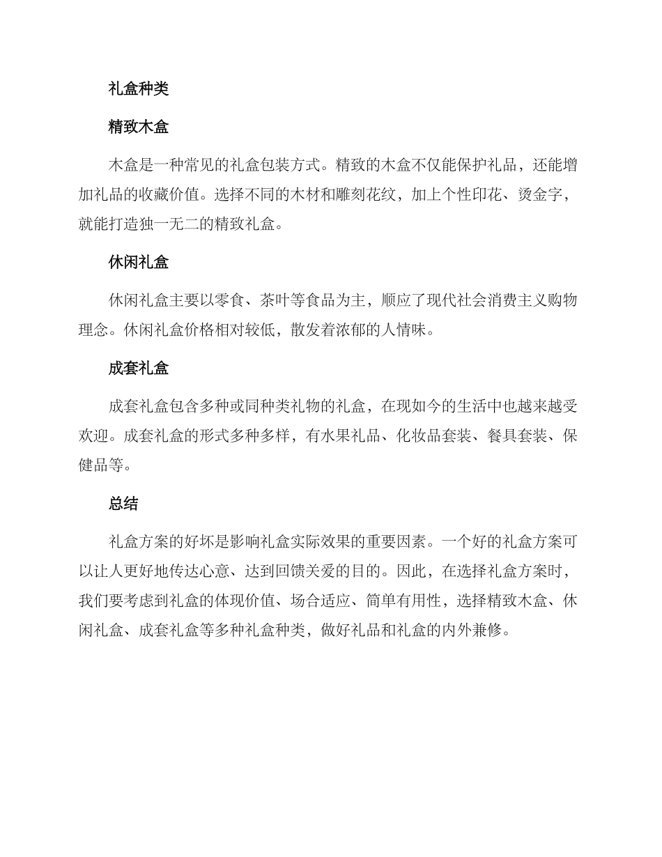 礼盒方案简短_第2页