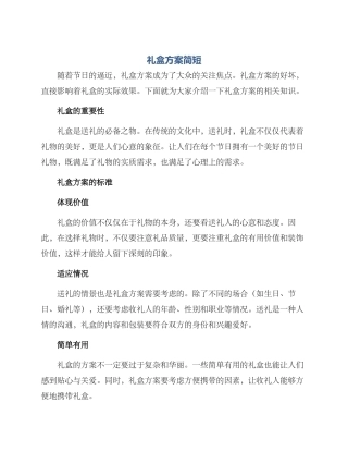 礼盒方案简短