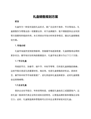礼盒销售规划方案