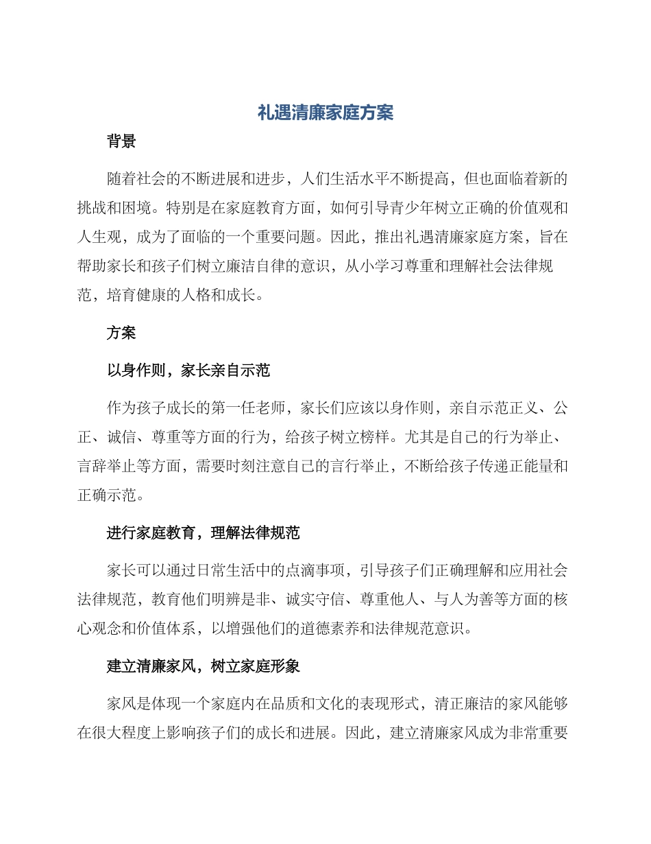 礼遇清廉家庭方案_第1页