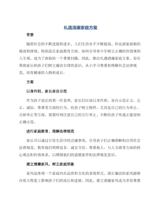 礼遇清廉家庭方案