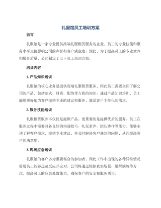 礼服馆员工培训方案