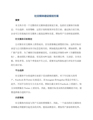 社交媒体建设规划方案