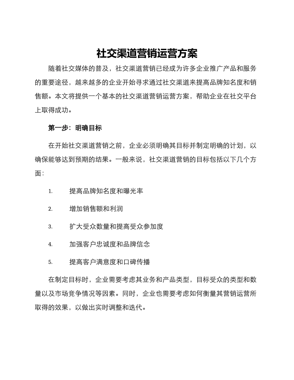 社交渠道营销运营方案_第1页