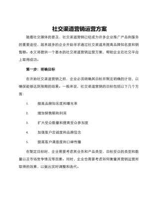 社交渠道营销运营方案