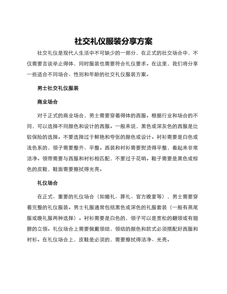 社交礼仪服装分享方案_第1页